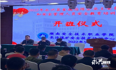 永興縣應(yīng)急管理局舉辦全縣金屬冶煉企業(yè)安全管理與酒店管理專項培訓(xùn)班