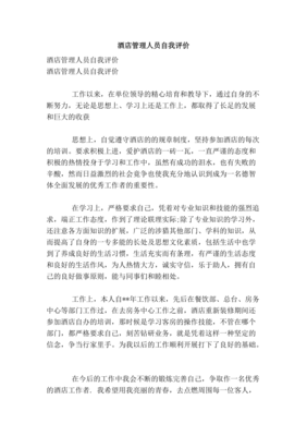 酒店管理人員自我評價與培訓(xùn) 專業(yè)成長的閉環(huán)